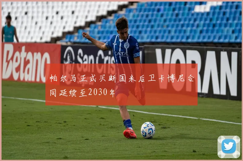 帕尔马正式买断国米后卫卡博尼合同延续至2030年