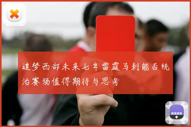 追梦西部未来七年雷霆马刺能否统治赛场值得期待与思考