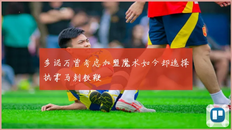 多诺万曾考虑加盟魔术如今却选择执掌马刺教鞭