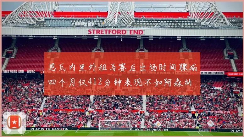 恩瓦内里外租马赛后出场时间骤减四个月仅412分钟表现不如阿森纳