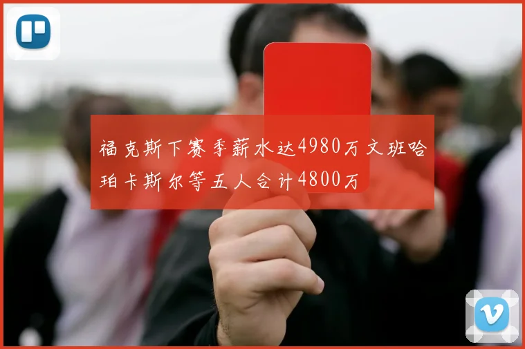 福克斯下赛季薪水达4980万文班哈珀卡斯尔等五人合计4800万