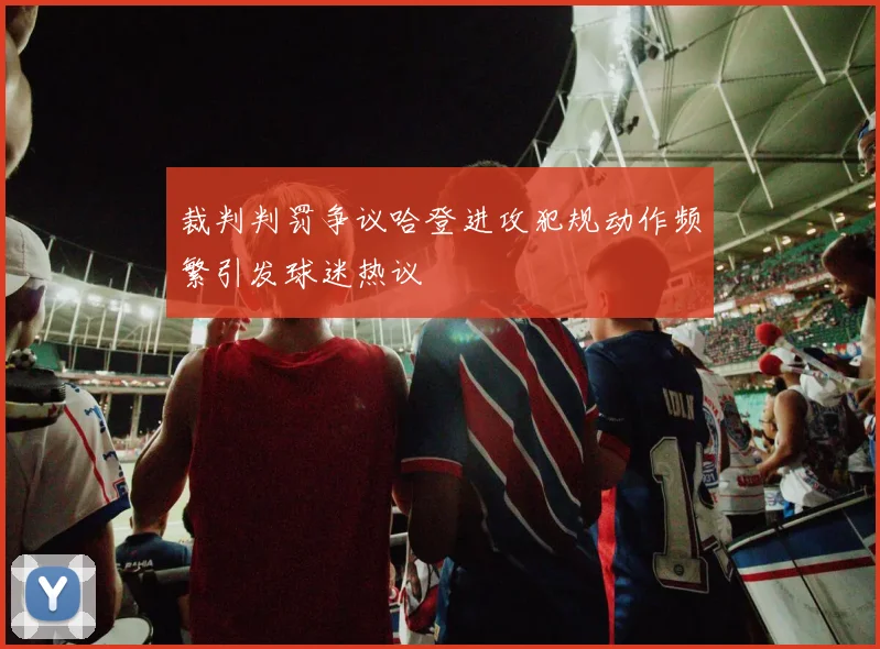 裁判判罚争议哈登进攻犯规动作频繁引发球迷热议